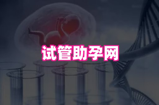 厦门助孕网站 1